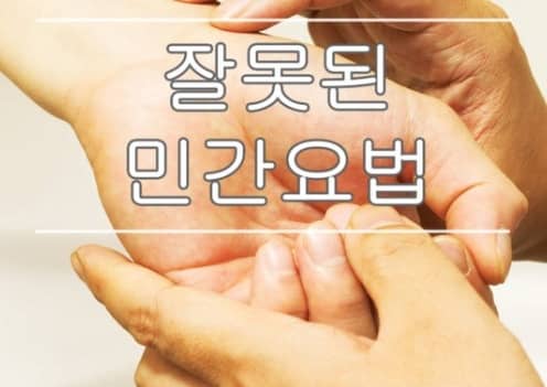 창상 치료 시 주의해야 할 잘못된 민간요법