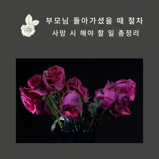 부모님 돌아가셨을 때 절차