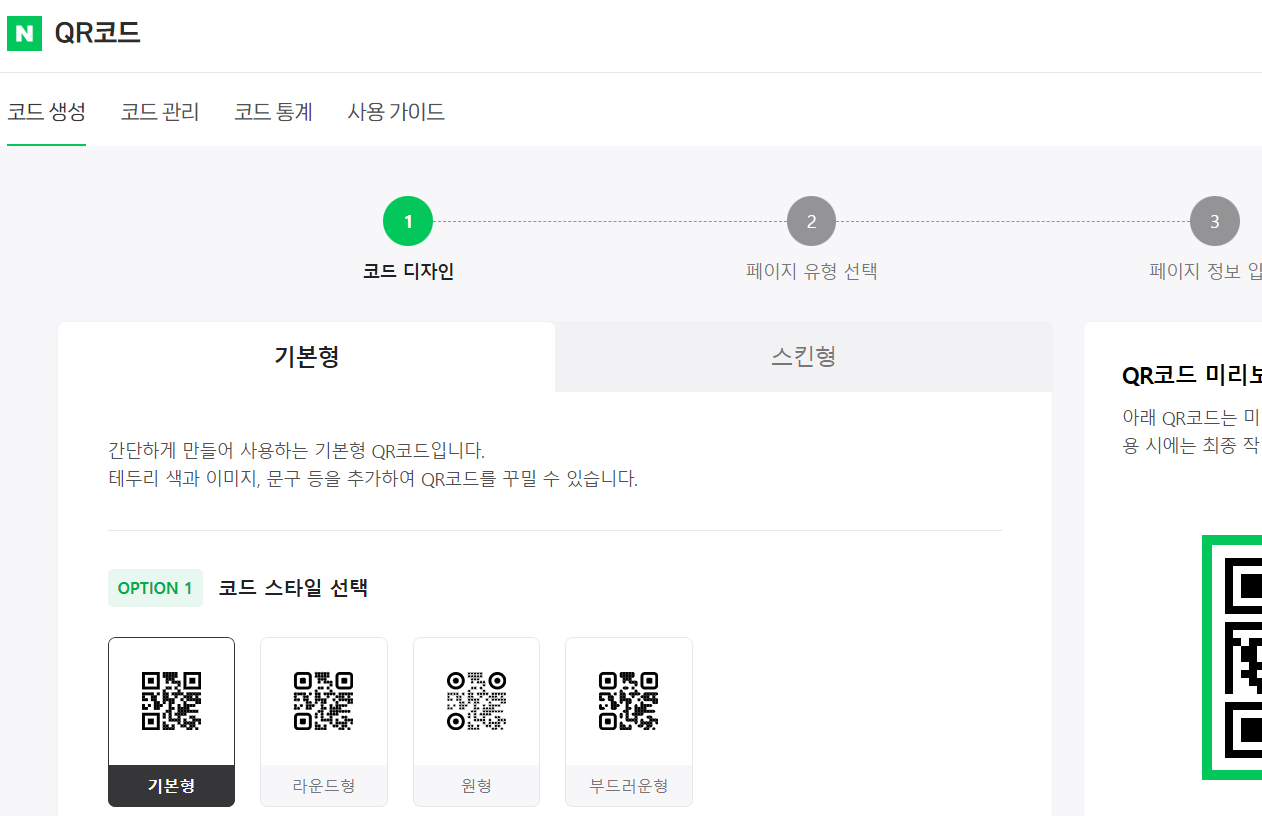 네이버 QR 코드 만들기 방법(출처-네이버QR코드)
