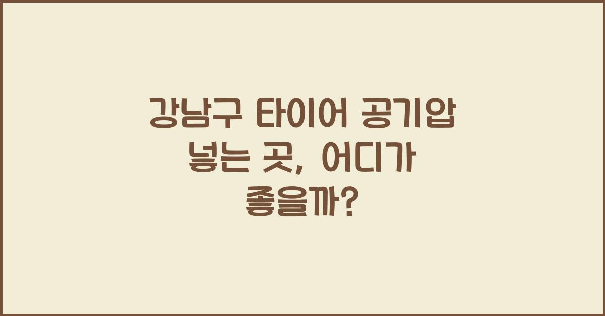 강남구 타이어 공기압 넣는 곳