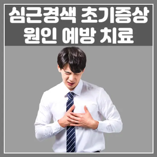 심근경색 초기증상