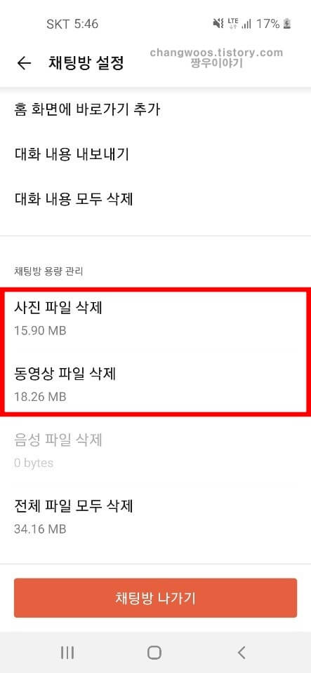 채팅방 용량 카테고리의 사진 파일 삭제 항목 선택
