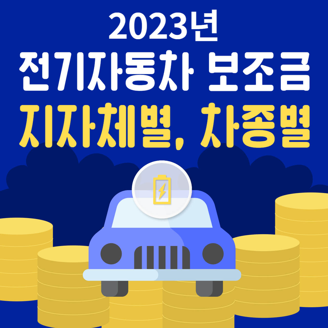 전기자동차 보조금