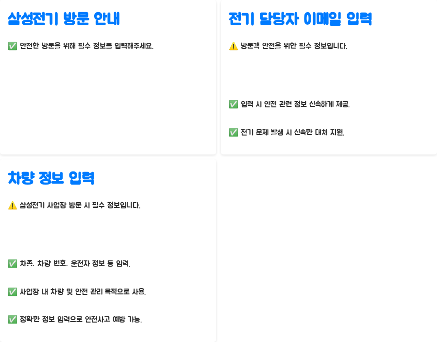 삼성전기 방문 예약, 어렵지 않아요! 내방 신청부터 안전 교육까지 한번에 - 삼성전기 담당자 이메일 입력 및 차량 정보 입력- 안전한 방문을 위한 필수 정보 삼성전기 방문 예약, 어렵지 않아요! 내방 신청부터 안전 교육까지 한번에 - 삼성전기 담당자 이메일 입력 및 차량 정보 입력- 안전한 방문을 위한 필수 정보