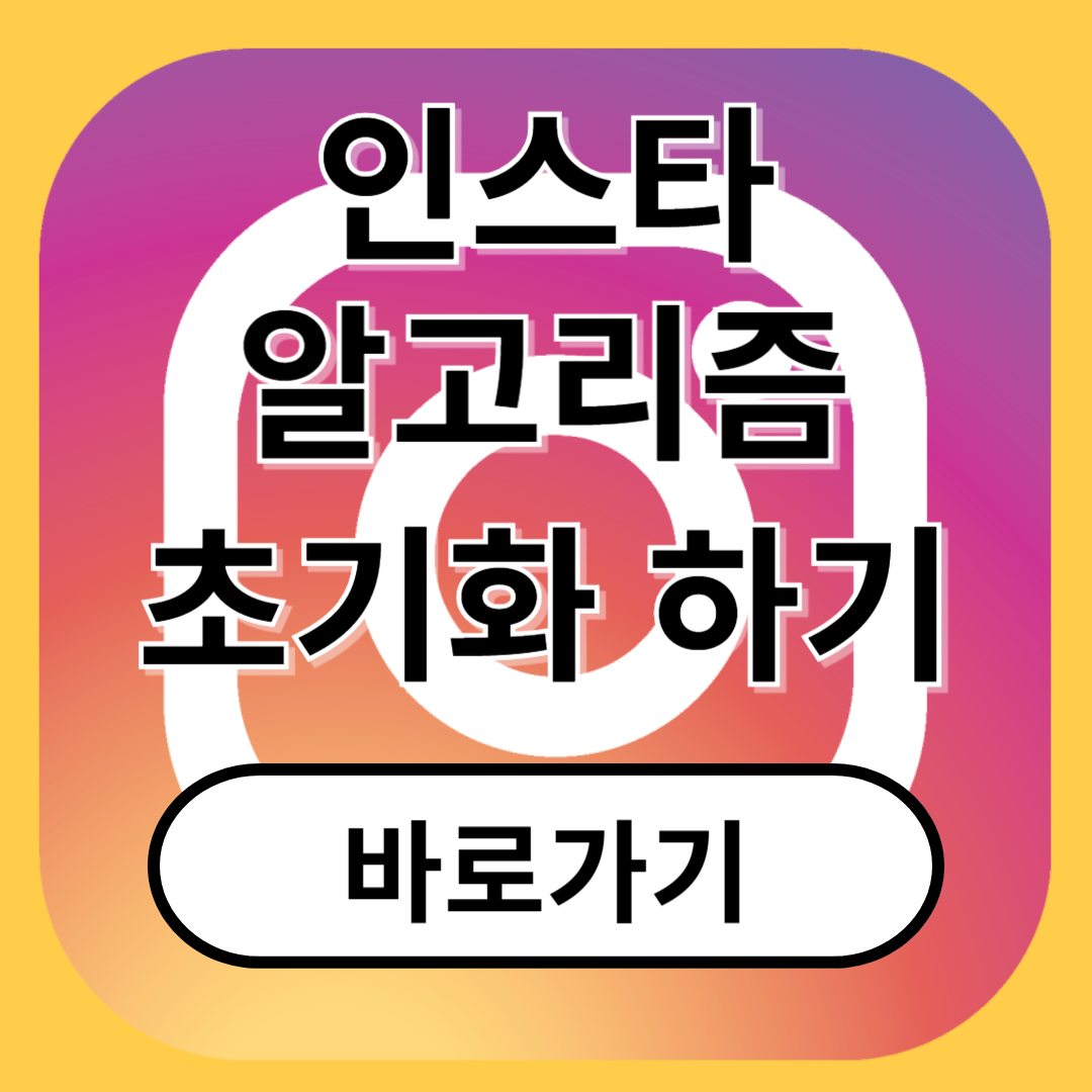 인스타 알고리즘 초기화 팔로우 관리 효과적인 전략 꿀팁