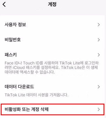 틱톡 라이트 계정 탈퇴