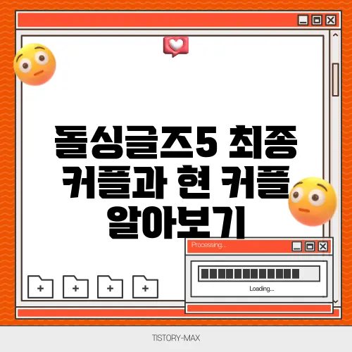 돌싱글즈5 최종 커플과 현 커플 알아보기