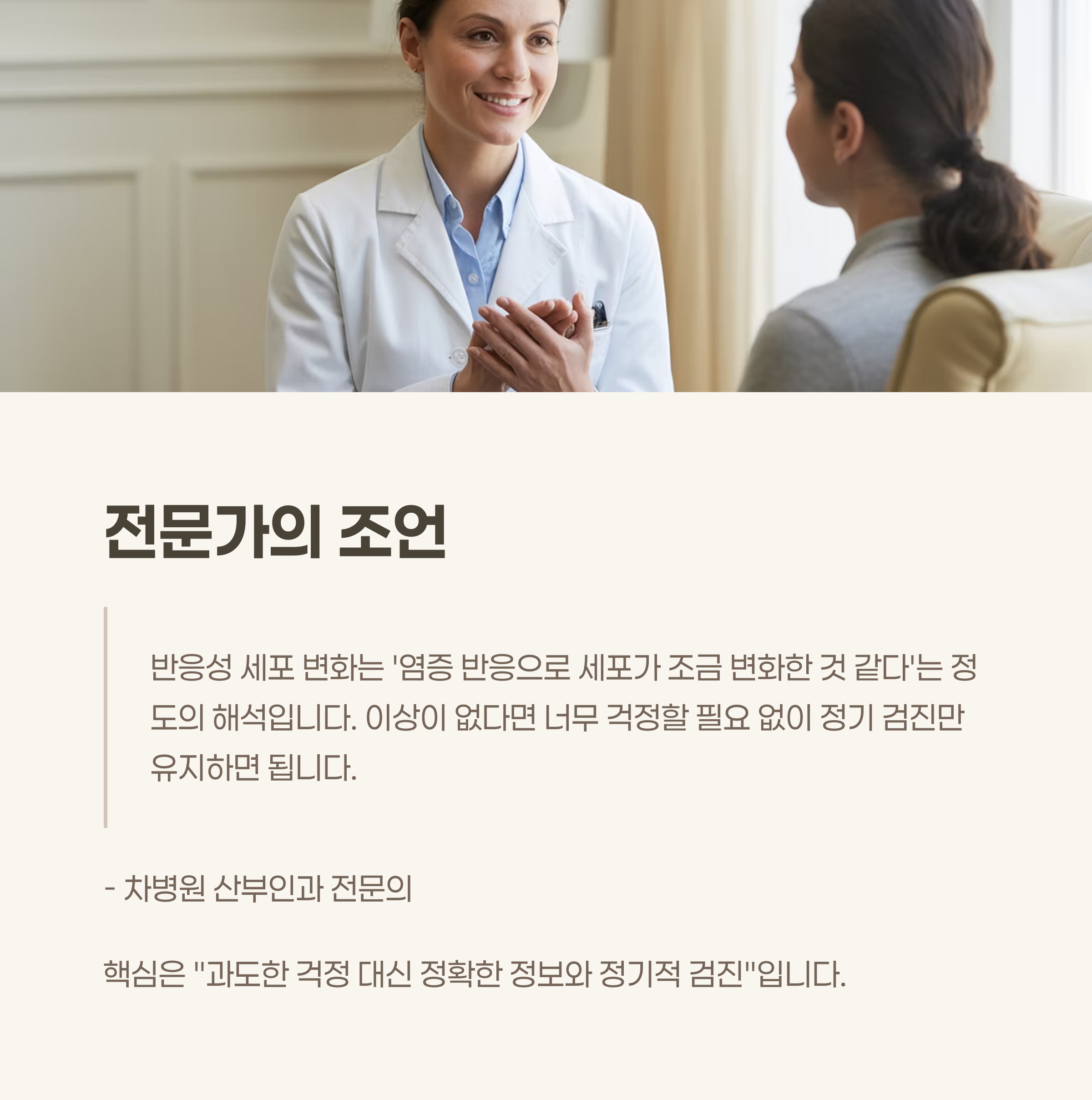 전문가의 말: 불안은 내려놓고, 정기 검진만 지켜주세요