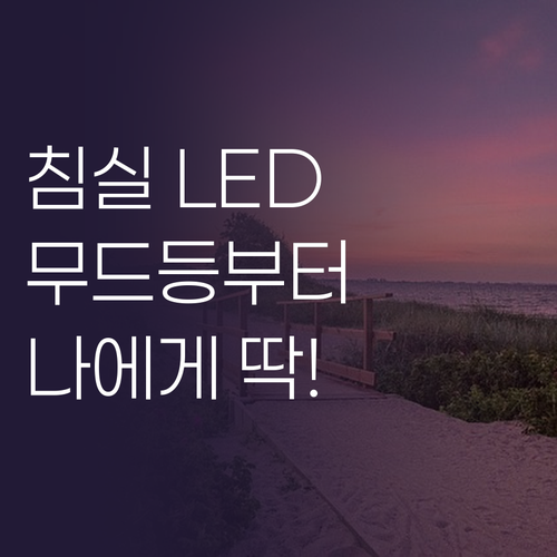 침실 LED등 완벽 가이드 무드등부터..
