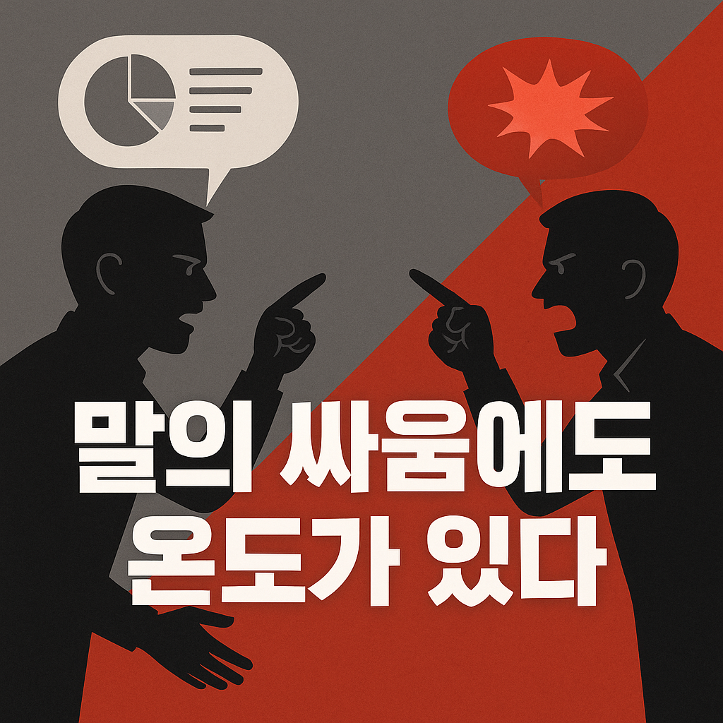 말의-싸움에도-온도가-있다