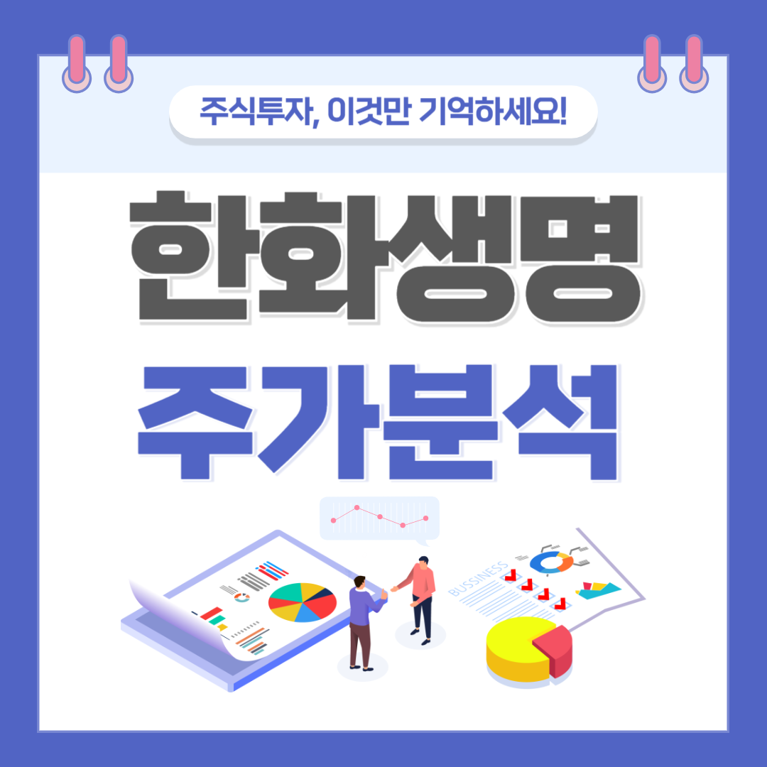 한화생명 주가 주식 전망