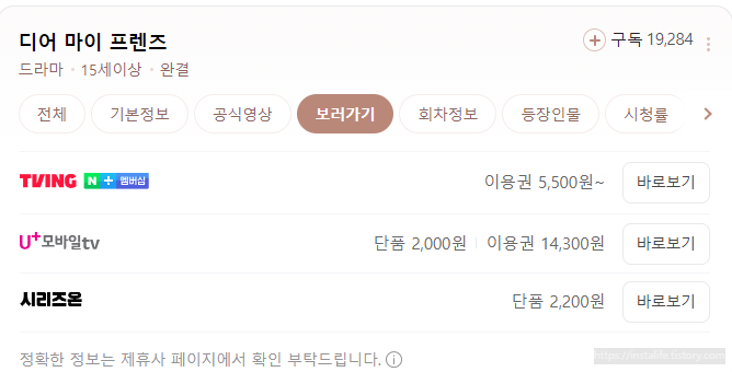 디어 마이 프렌즈 시청 가능한 플랫폼입니다. 네이버에서 캡쳐하였습니다.