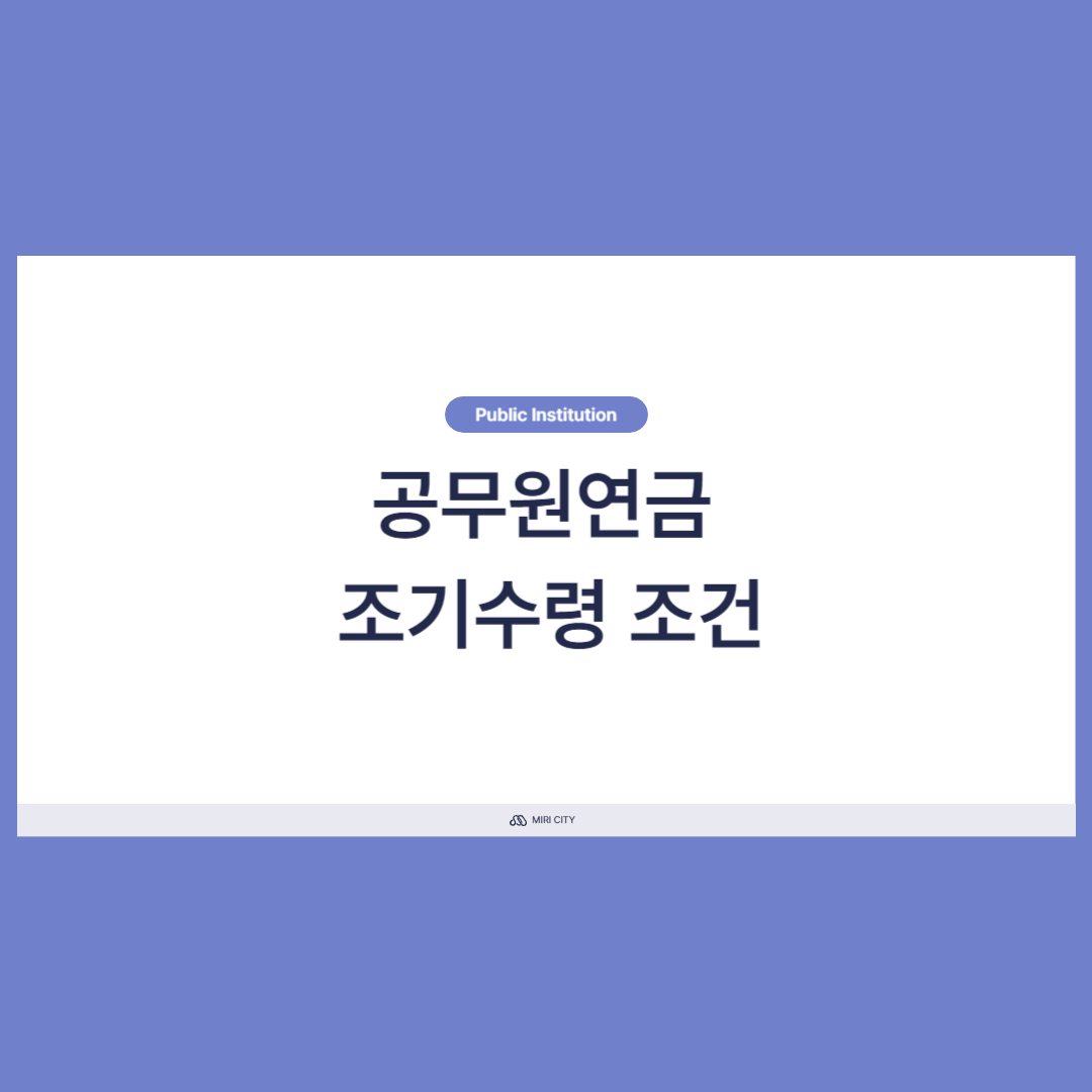 공무원연금 조기수령 단점 보완