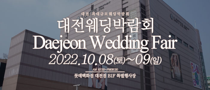 대전-웨딩크라우드-웨딩박람회