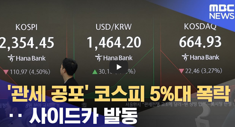 사이드카 발동 (사이드카란?)과 미국 트럼프 관세 정책