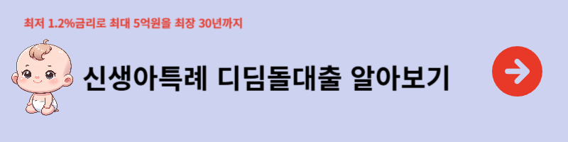 신생아특례디딤돌대출 안내