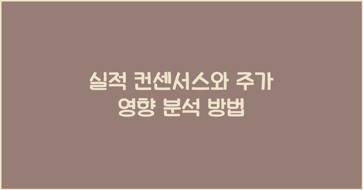 실적 컨센서스와 주가 영향