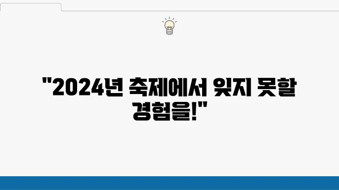 해외 여행 팁: 2024년 축제 일정으로 완벽한 여행 사전 준비하기