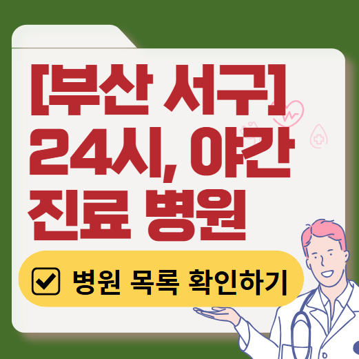 부산 서구 야간 진료, 24시간 운영 병원 리스트 ❘ 저녁&middot;밤에도 진료하는 병원 총정리 ❘ 응급실 아니어도 진료 가능한 의원 목록 및 증상별 병원 찾기