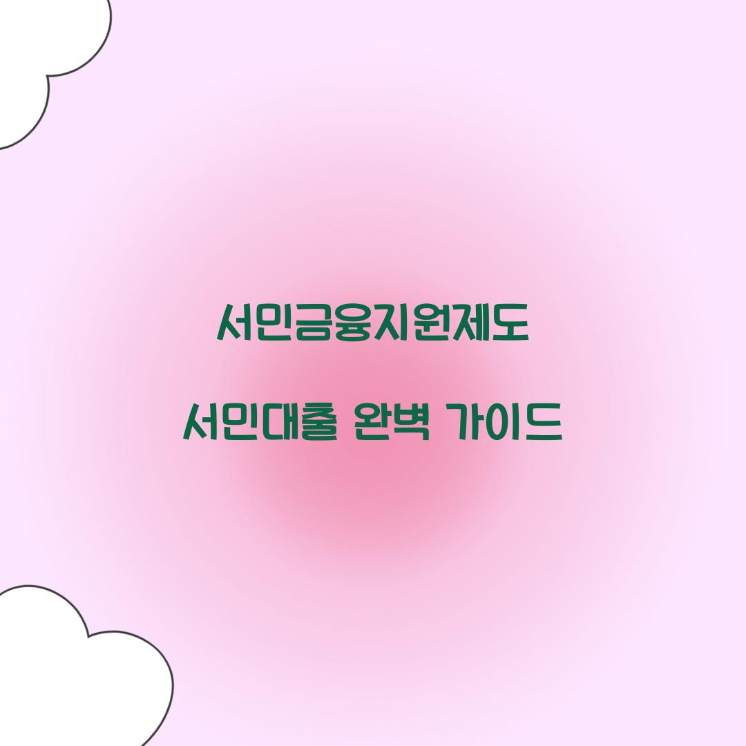 서민금융지원제도 서민대출의 모든 것