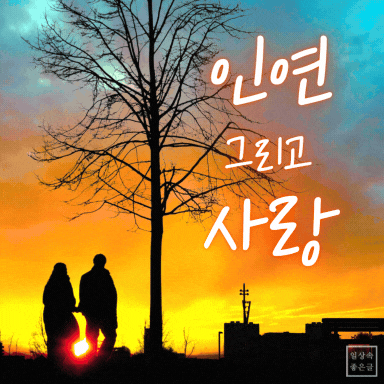 노을 지는 하늘 아래 함께 걷는 연인의 뒷모습, 인연 그리고 사랑 글귀가 담긴 명언 이미지