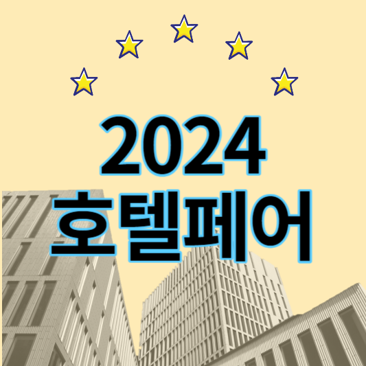 2024호텔페어_썸네일