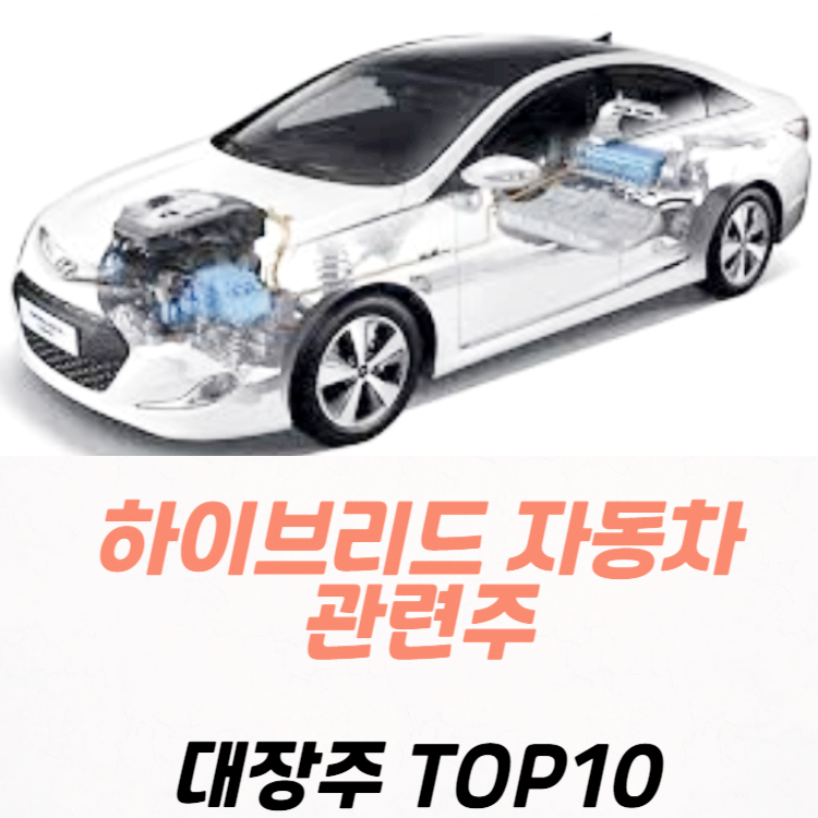 하이브리드 자동차 관련주 대장주 TOP10