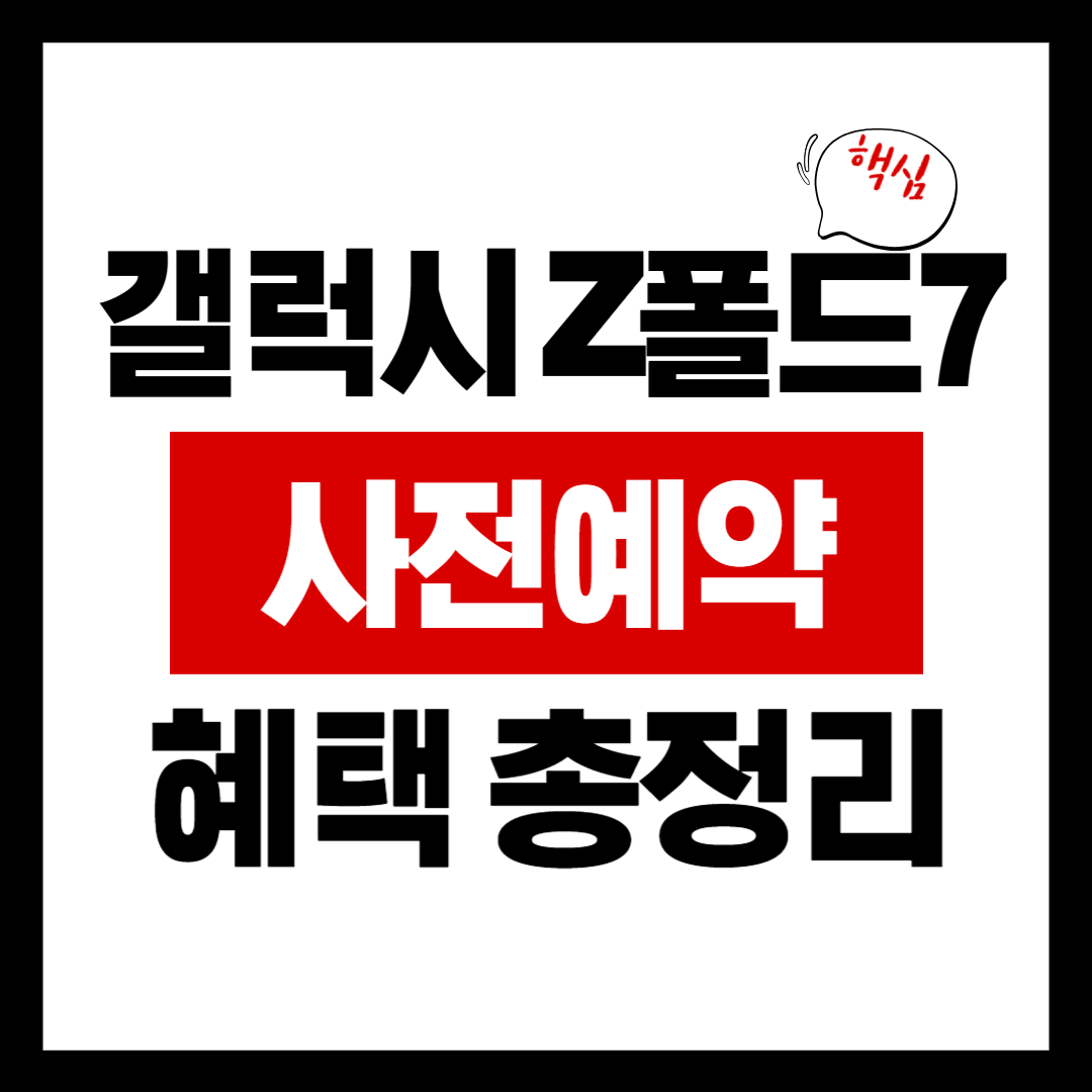 갤럭시 Z폴드7 사전예약 혜택