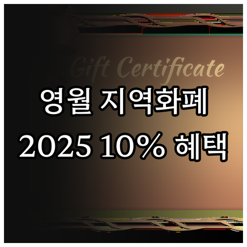 영월군 지역화폐 2025 우리 동네 ..