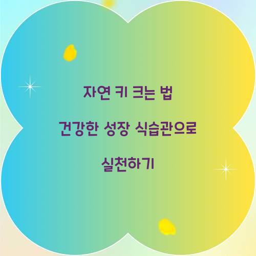 자연 키 크는 법