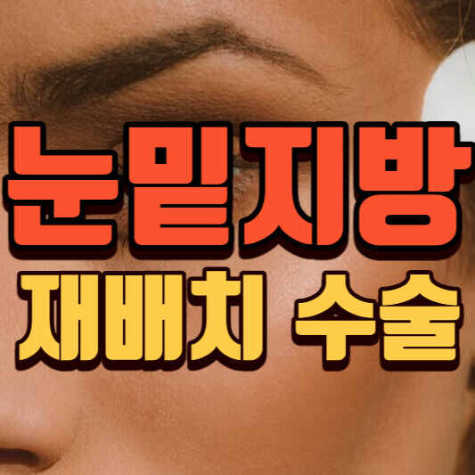눈밑지방재배치수술-가격-부작용
