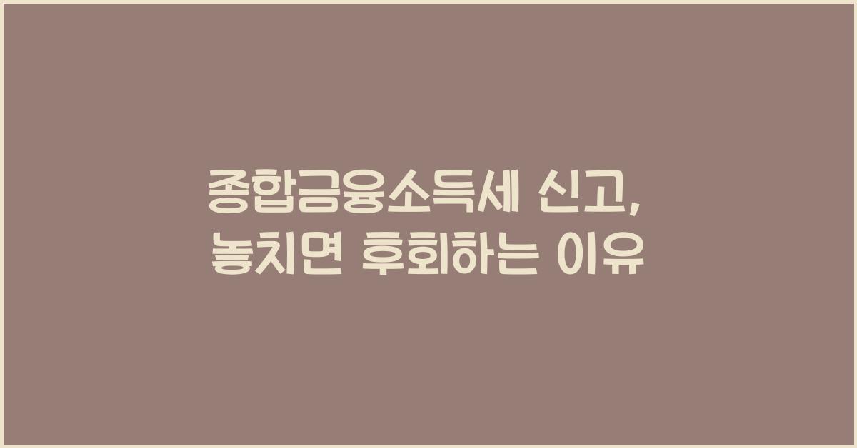 종합금융소득세 신고