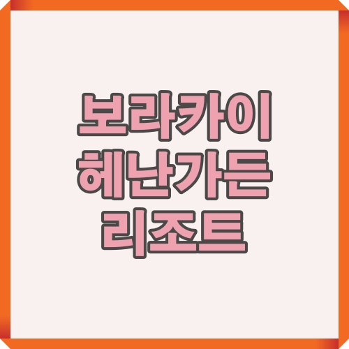 보라카이 여행 시 추천하는 인기 숙소 헤난가든