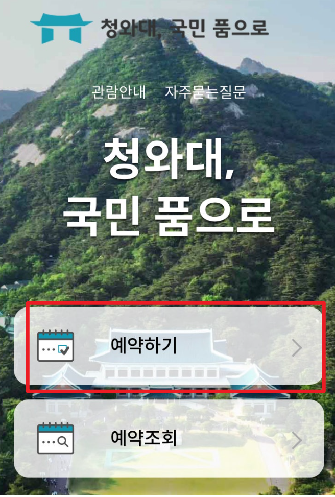 청와대관람신청