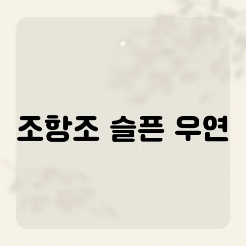 조항조 슬픈 우연, 역주행 부르는 한소절?
