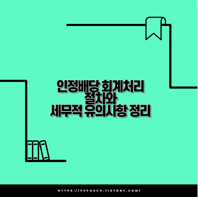 인정배당 회계처리 절차와 세무적 유의사항 정리