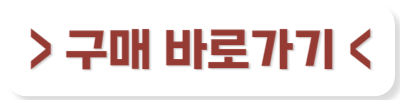 구매 바로가기