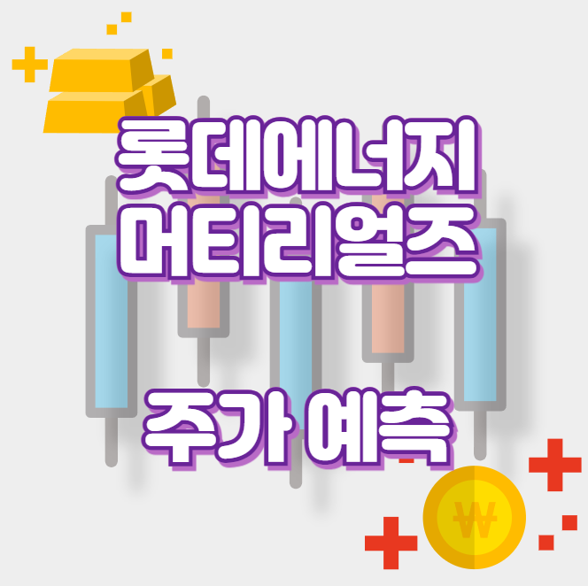 롯데에너지머티리얼즈_썸네일