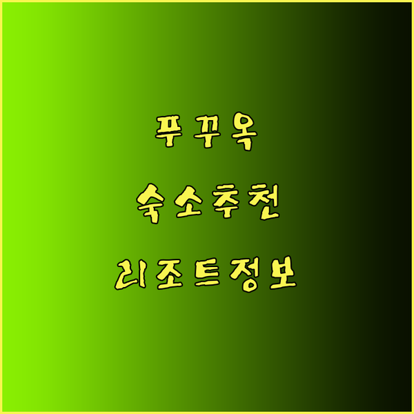 푸꾸옥 여행 숙소 추천 리프 호텔 M