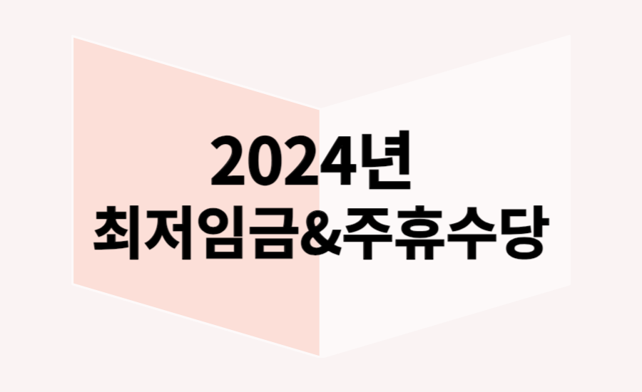 2024-최저임금