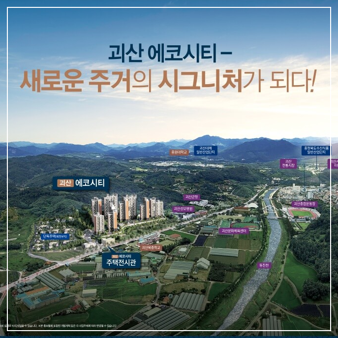 괴산 에코시티 임대 아파트 분양