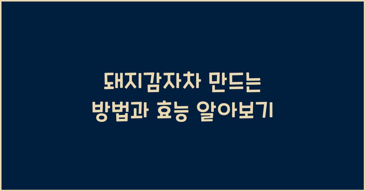 돼지감자차 만드는 방법