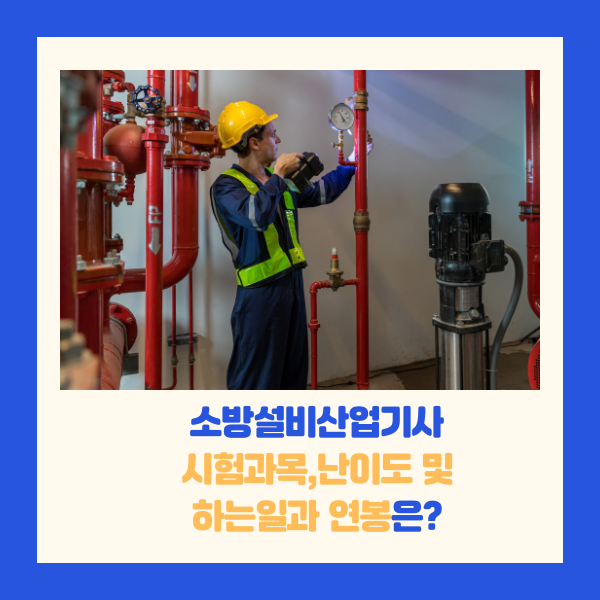 소방설비산업기사