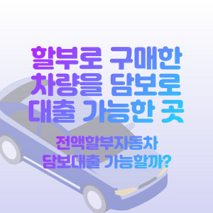 전액-할부-차량-담보-대출-가능한-곳