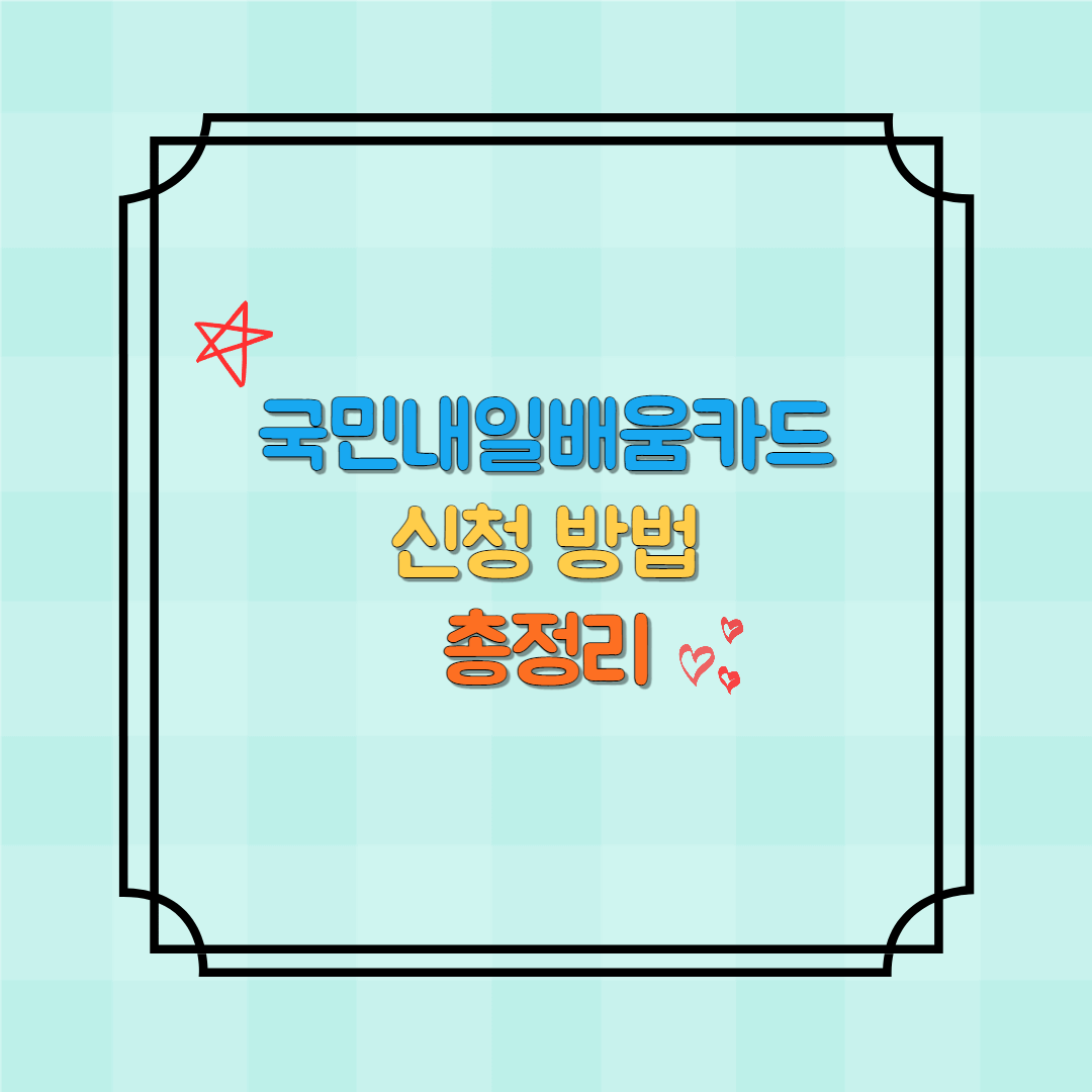 국민내일배움카드