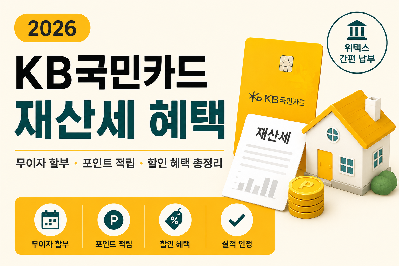 2026 KB국민카드 재산세 혜택 총정리