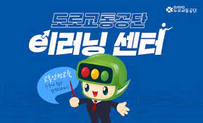 도로교통공단 이러닝센터
