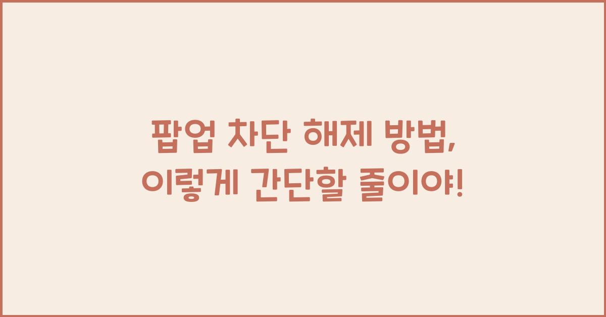 팝업 차단 해제 방법