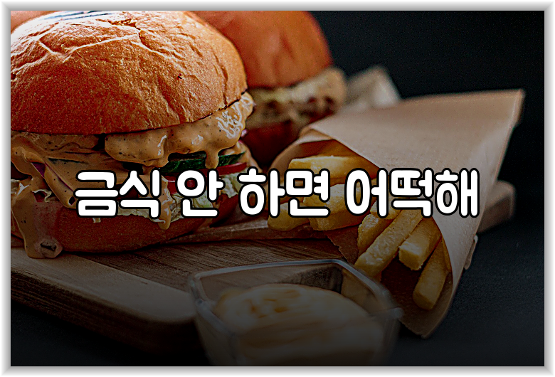 금식 안 하면 어떡해