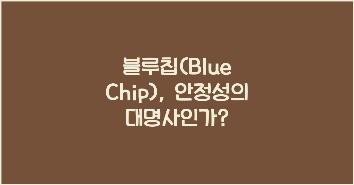 블루칩(Blue Chip)